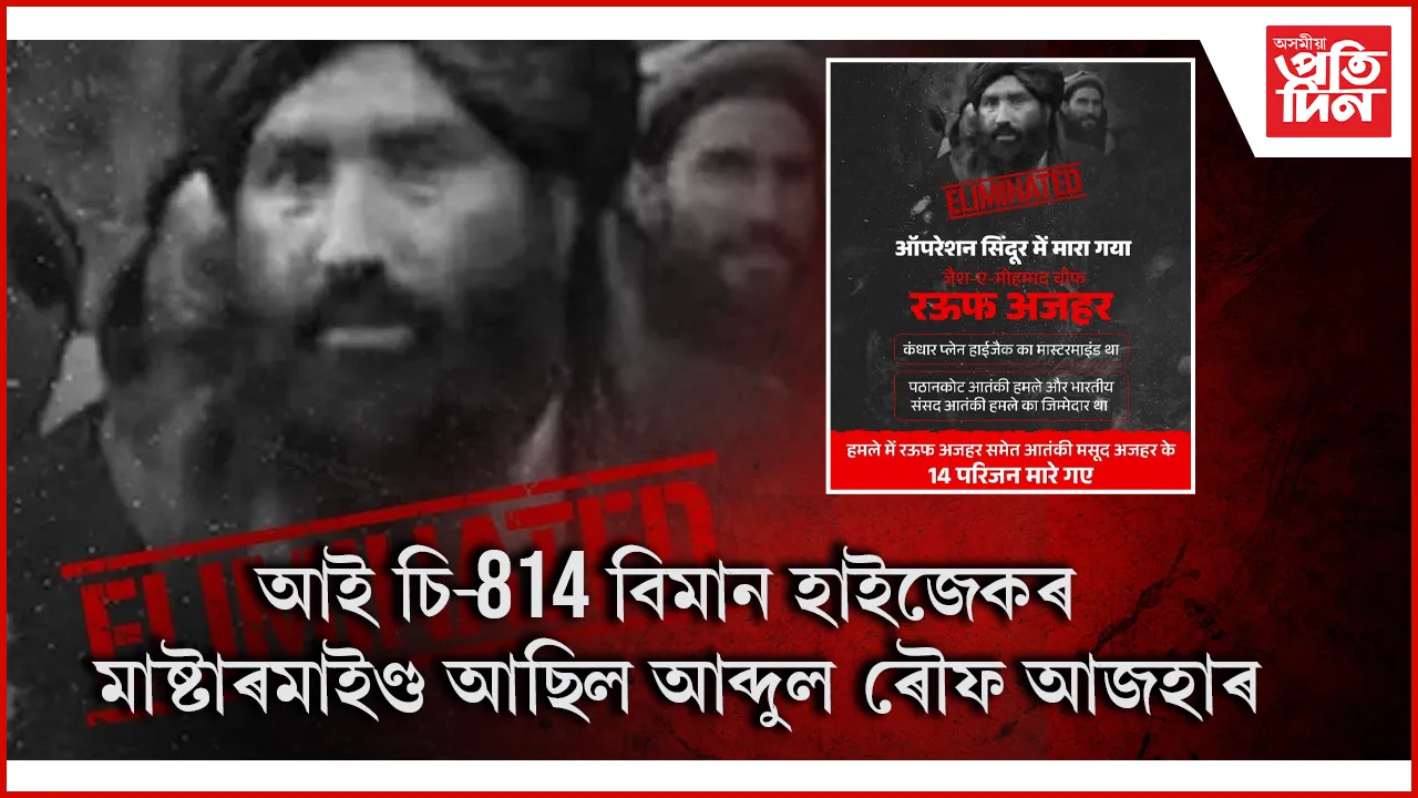 বিজেপিৰ দাবী : অপাৰেচন সিন্দুৰত মৃত্যু মাষ্টাৰমাইণ্ড আব্দুল ৰৌফ আজহাৰৰ
