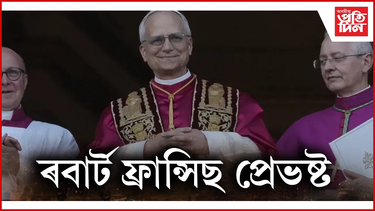 আমেৰিকাৰ ৰবাৰ্ট ফ্ৰান্সিছ প্ৰেভষ্টক নতুন পোপ হিচাপে নিৰ্বাচিত 