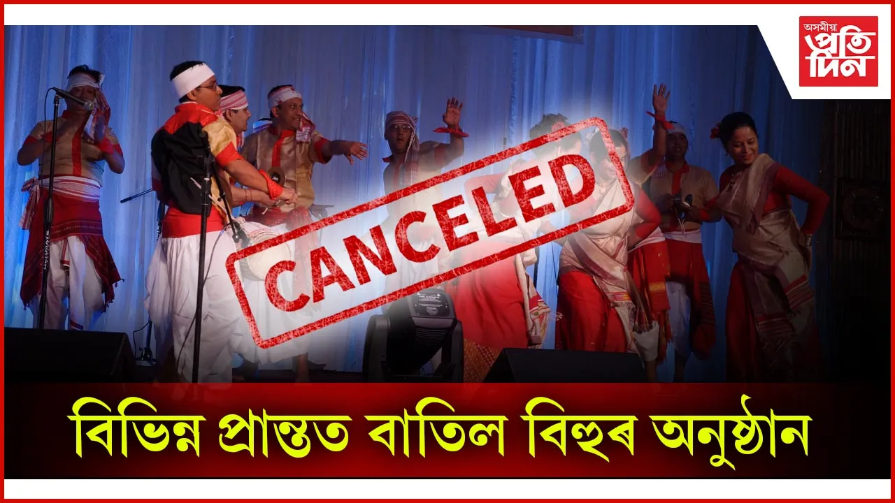 বিভিন্ন প্ৰান্তত বাতিল বিহুৰ অনুষ্ঠান....