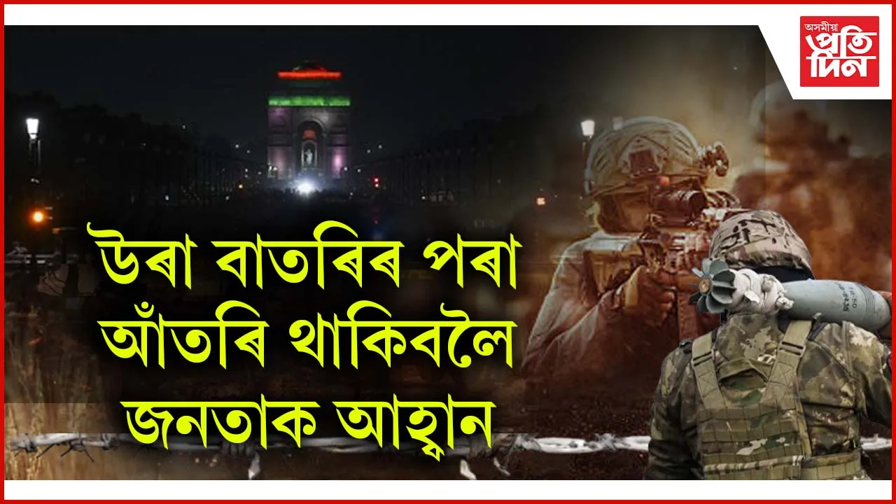 পৰিস্থিতি ভয়াৱহ : খালী কৰা হৈছে ইণ্ডিয়া গেট...
