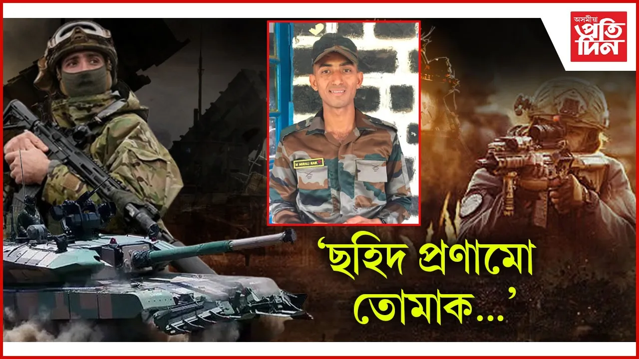 পাক সেনাৰ আক্ৰমণ : লাইন অৱ কণ্ট্ৰ’লৰ সমীপত এজন ভাৰতীয় সেনা জোৱান নিহত