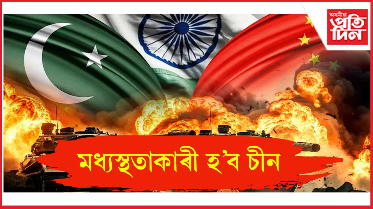 ভাৰত-পাক সংঘাতক লৈ  চিন্তিত চীনঃ শান্তি স্থাপনৰ বাবে আগ্ৰহ বেইজিঙৰ...