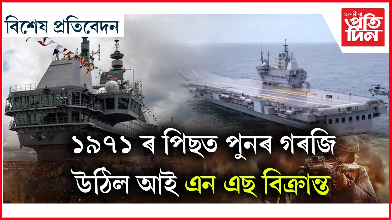 পাকিস্তানৰ দুঃস্বপ্ন আই এন এছ বিক্ৰান্ত...