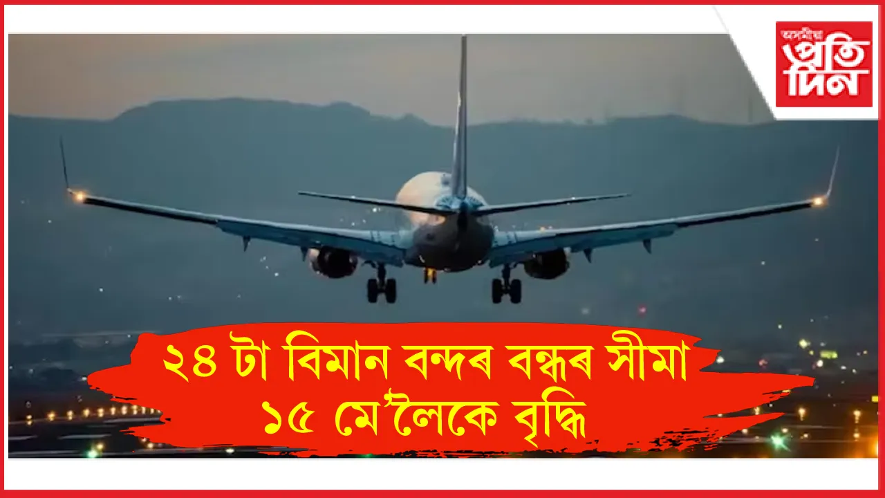 ১৫ মে' লৈকে বন্ধ থাকিব ২৪ টা বিমান বন্দৰঃ বাতিল শ শ বিমানসেৱা...