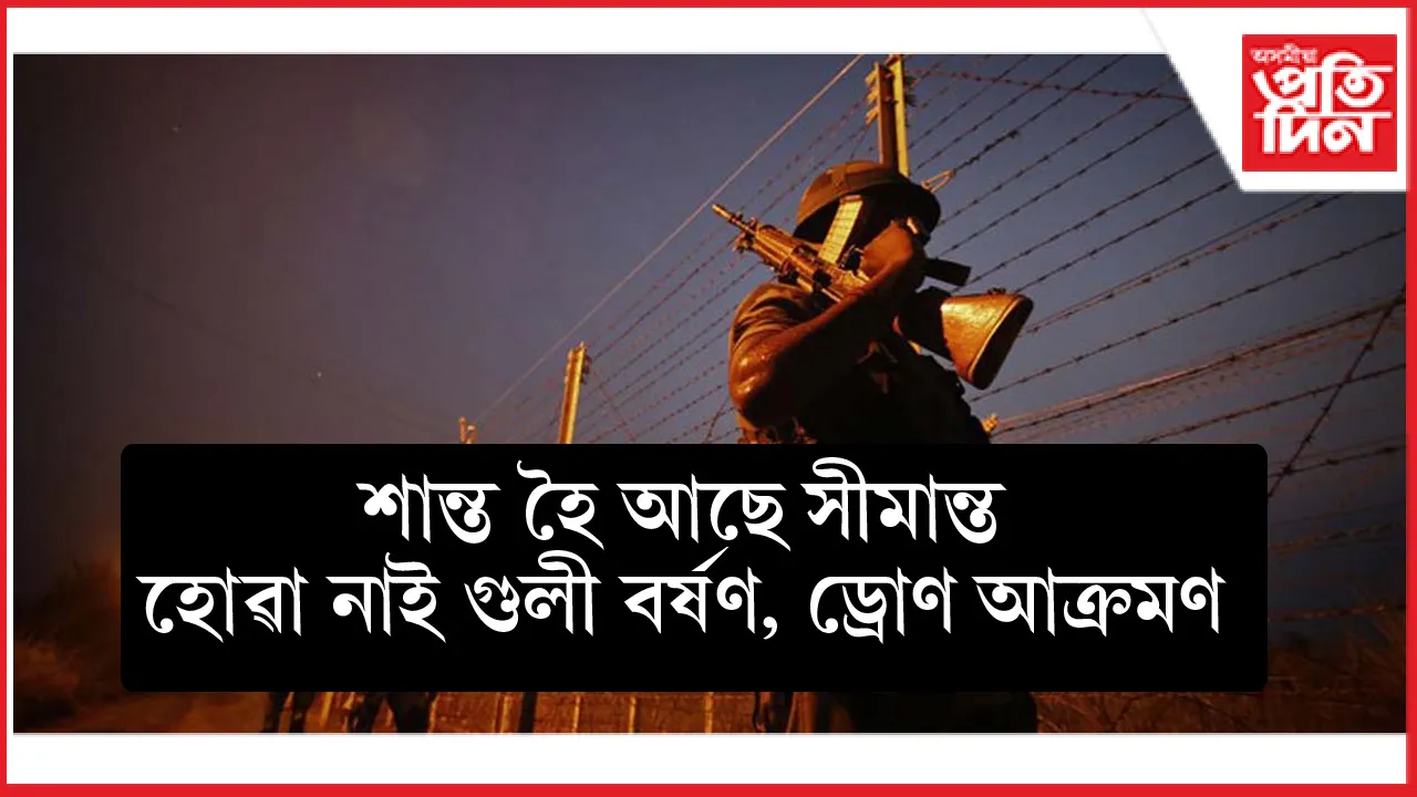 LOC, শ্ৰীনগৰত, অমৃতসৰত পাকিস্তানী সেনাৰ আক্ৰমণৰ খবৰ নস্যাৎ কৰিলে সেনা বিষয়াই