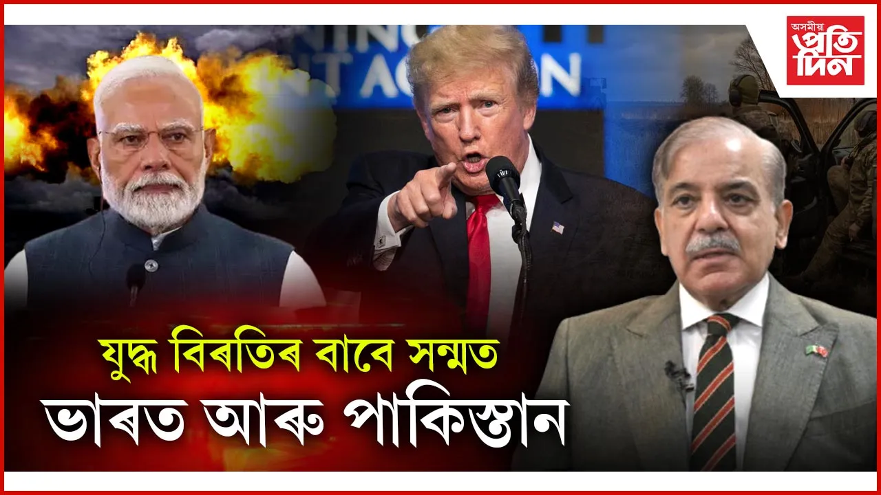 ভাৰত-পাকিস্তানৰ মাজত যুদ্ধ বিৰতি !