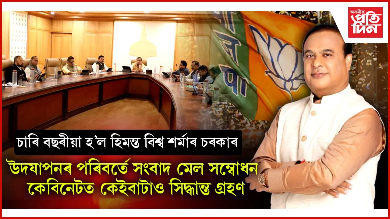 'এই চৰকাৰৰ বিৰুদ্ধে চাৰি বছৰত কোনেও প্ৰশ্ন কৰিব পৰা নাই'- ড০ হিমন্ত বিশ্ব শৰ্মা