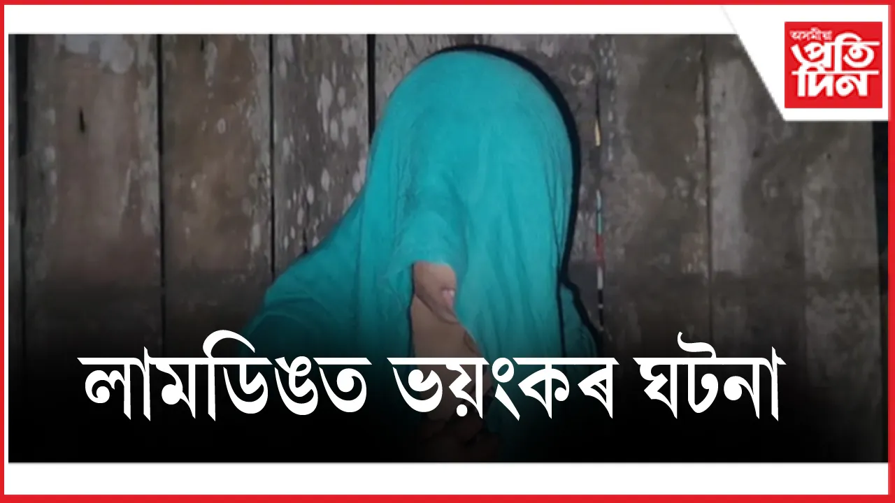 পিতা-পুত্ৰই মিলি অপহৰণ কৰিলে কিশোৰীঃ চাৰি দিনে হাত-ভৰি বান্ধি ৰাখিলে বিচনাৰ তলত...