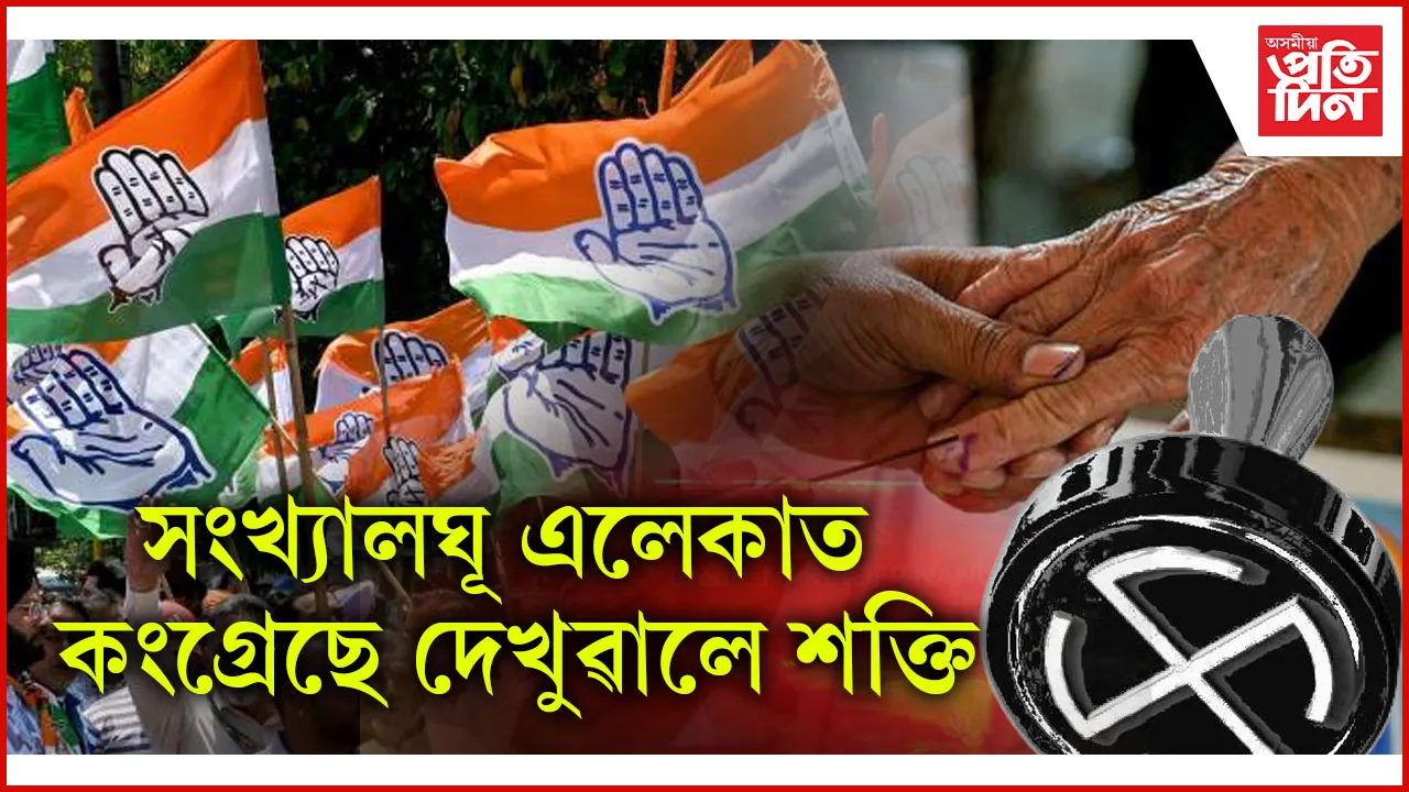 সংখ্যালঘূ এলেকাত কংগ্ৰেছে দেখুৱালে শক্তি