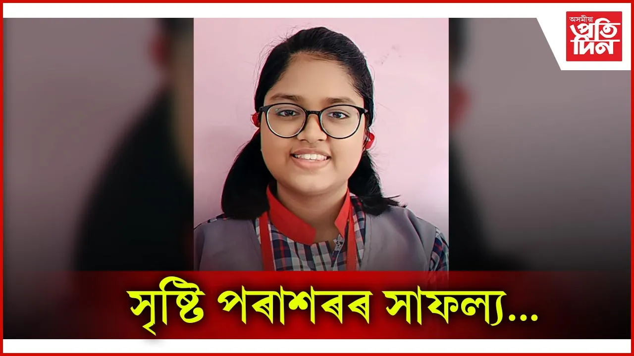 নগাঁৱৰ ছাত্ৰী সৃষ্টি পৰাশৰৰ কেন্দ্ৰীয় মাধ্যমিক পৰীক্ষাত সফলতা