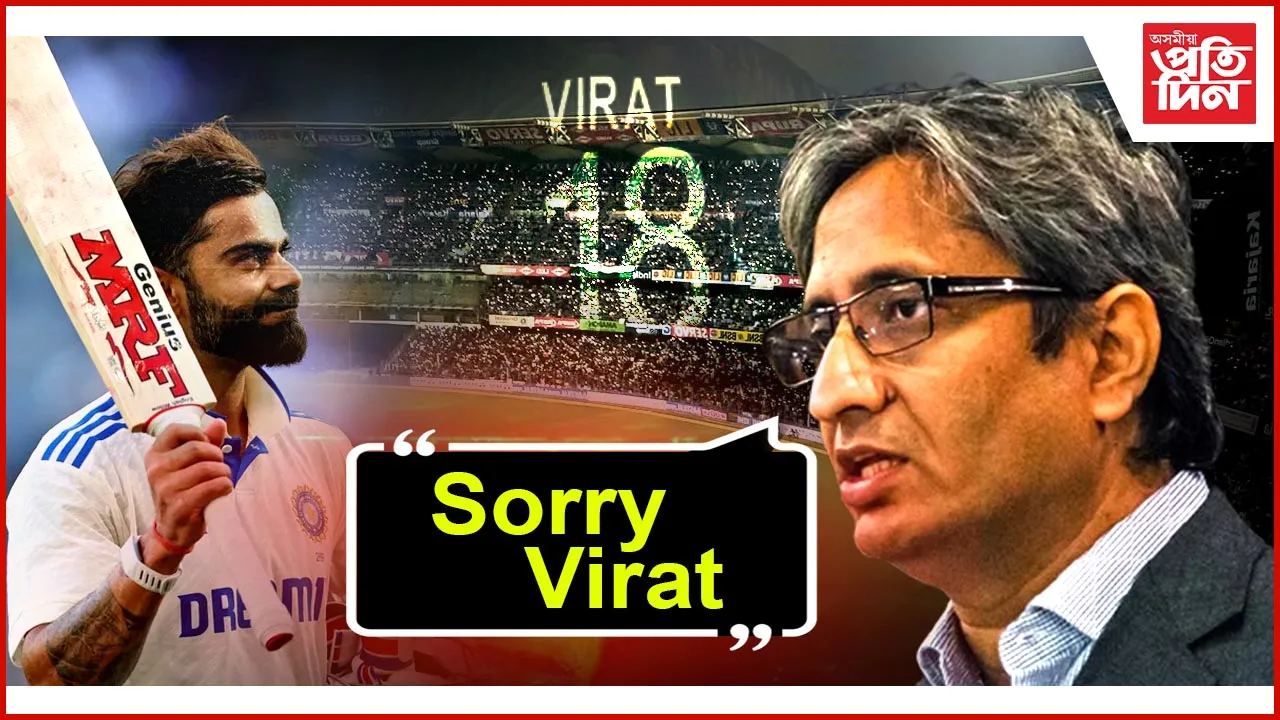 বিৰাট কোহলিক ক্ষমা খুজিলে সাংবাদিক ৰবীশ কুমাৰেঃ তৰুণ দিলে সাংবাদিকতাৰ দায়বদ্ধতাৰো উদাহৰণ...