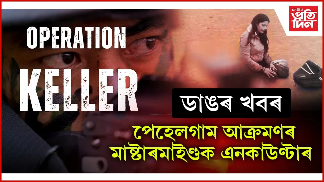 পেহেলগাম আক্ৰমণৰ মাষ্টাৰমাইণ্ড,  টি আৰ এফৰ মুৰব্বীক নিধন...