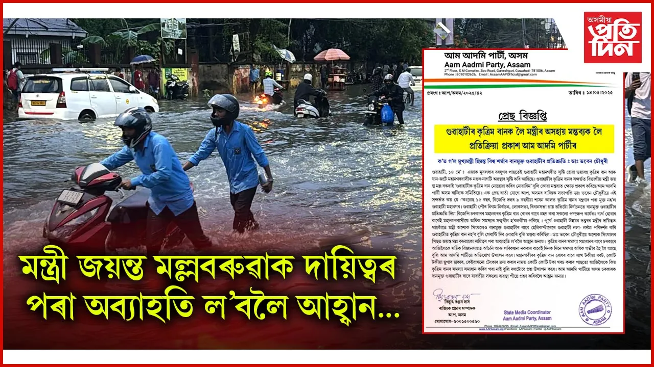 গুৱাহাটীৰ কৃত্ৰিম বান : মন্ত্ৰীৰ অসহায় মন্তব্যক লৈ প্রতিক্রিয়া প্রকাশ আম আদমি পাৰ্টীৰ 