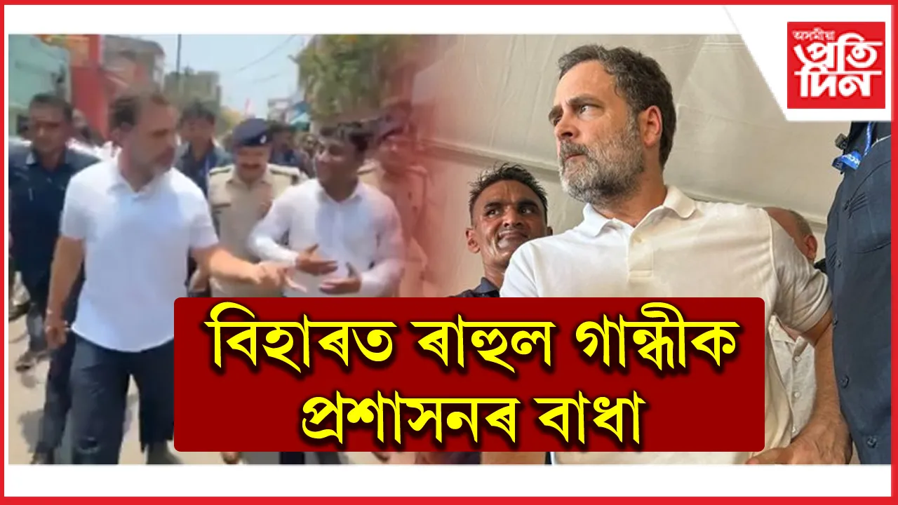 আম্বেদকাৰ প্ৰেক্ষাগৃহত প্ৰবেশত বাধা ৰাহুলকঃ বিহাৰত একনায়কত্ববাদ চলাৰ অভিযোগ