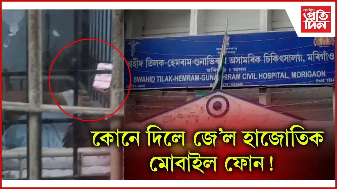 মৰিগাঁও জিলা কাৰাগাৰৰ আজৱ কাণ্ড