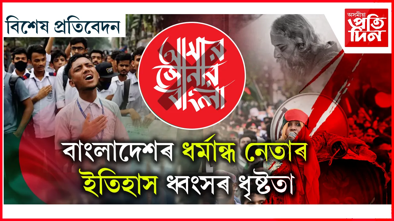 বাঙালীৰ স্বাধীনতা সংগ্ৰামক প্ৰাণ দিয়া ‘আমাৰ সোণাৰ বাংলা’ এতিয়া অস্পৃশ্য