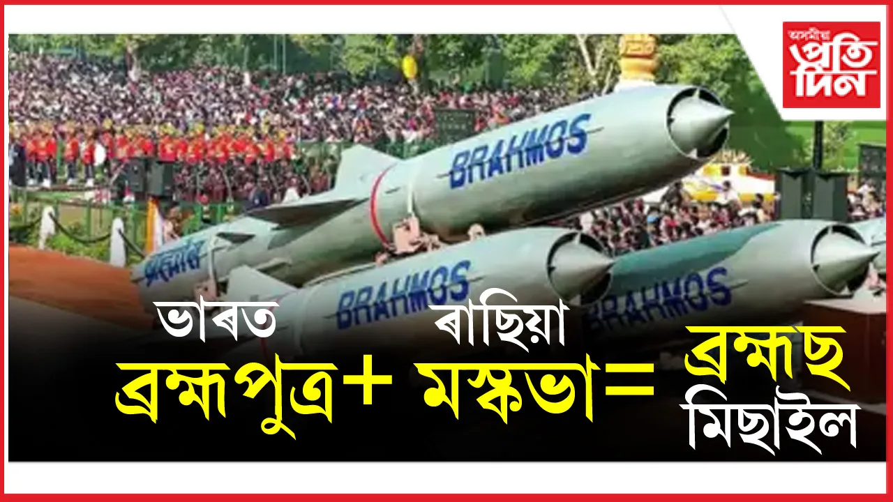 শব্দতকৈ বেগী ব্ৰহ্মছ মিছাইলঃ অপাৰেচন সিন্দূৰৰ পিছতে বিশ্বজুৰি চৰ্চাৰ শীৰ্ষত