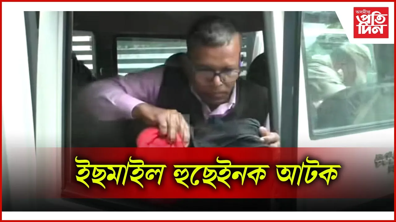 ইছমাইল হুছেইনক আটক