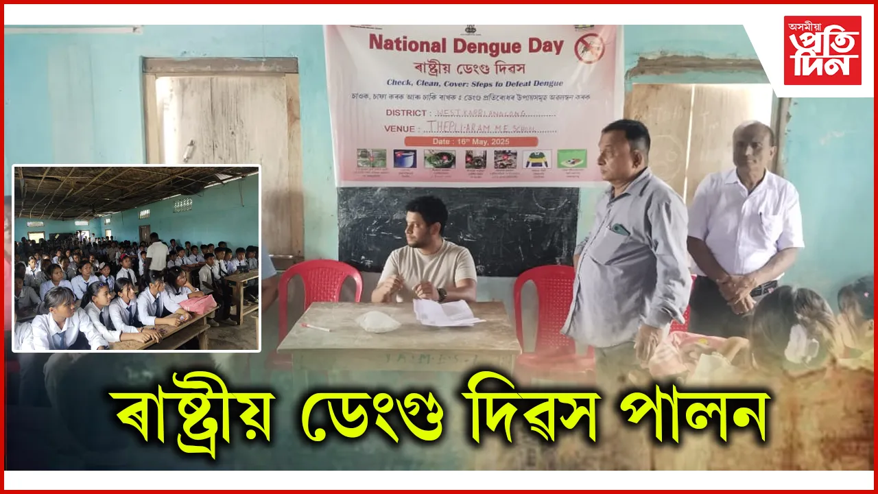 পশ্চিম কাৰ্বি আংলঙত ৰাষ্ট্ৰীয় ডেংগু দিৱস পালন