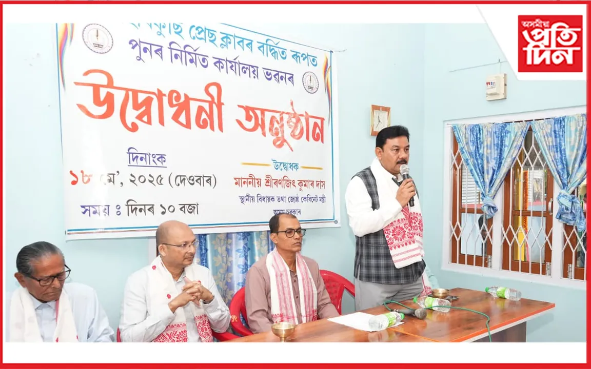 প্রেছ ক্লাবৰ বৰ্দ্ধিত ৰূপত পুনৰ নিৰ্মিত কার্যালয় ভৱনৰ উদ্বোধন
