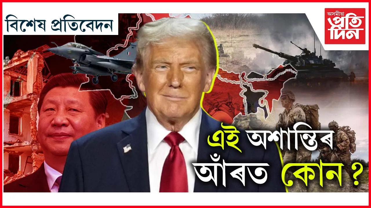অশান্ত দক্ষিণ এছিয়াঃ চাৰিওফালে ভাৰতৰেই শত্ৰু...