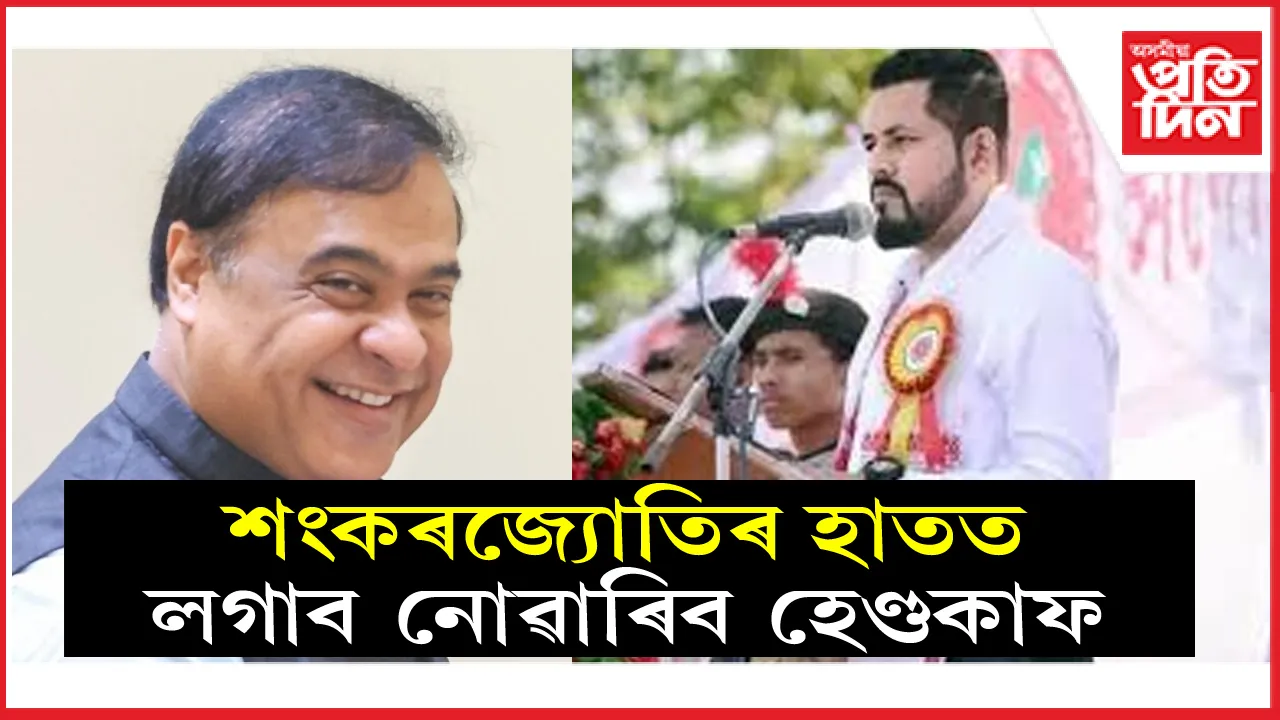 শংকৰক হেণ্ডকাফ লগাই মুখ্যমন্ত্ৰীৰ ধমক খালে ডিব্ৰুগড় আৰক্ষীয়ে...
