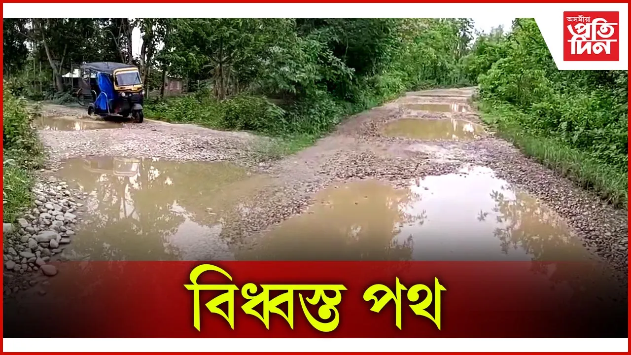 বিধ্বস্ত পথ