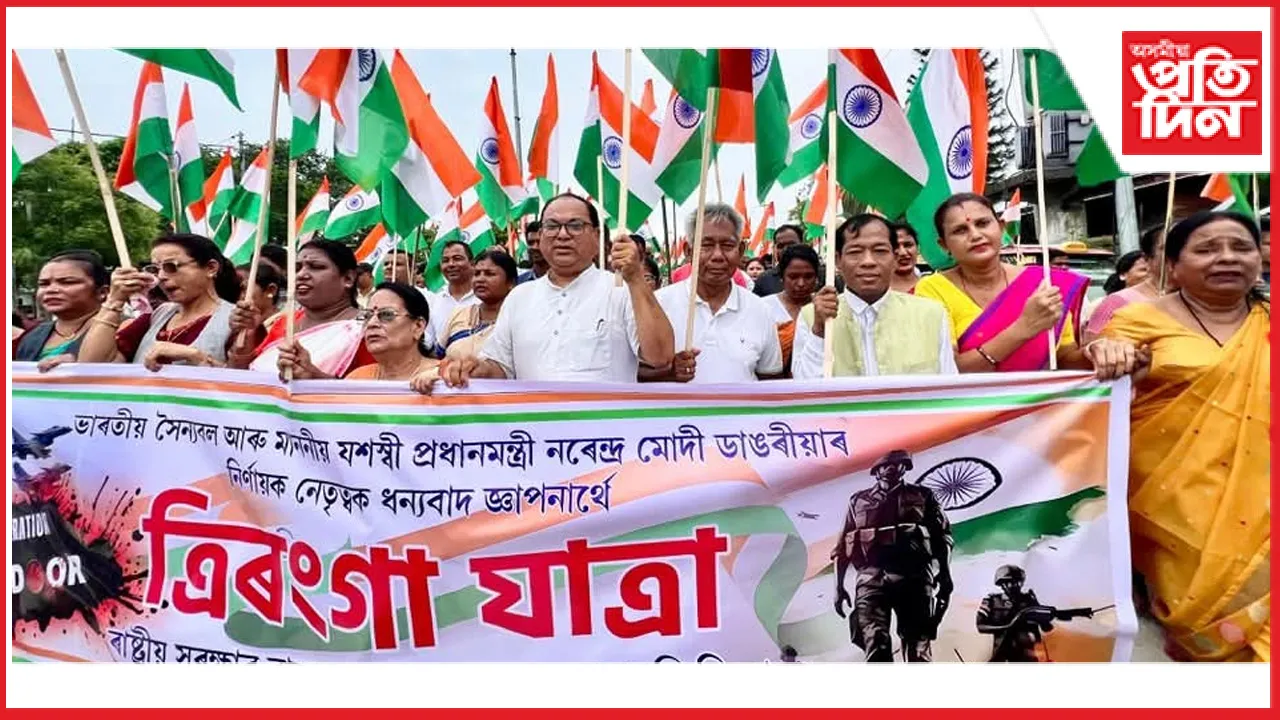 দেশৰ সেনাক সন্মান জনোৱাৰ উদ্দেশ্য ওদালগুৰিত ত্ৰিৰংগা যাত্ৰা...