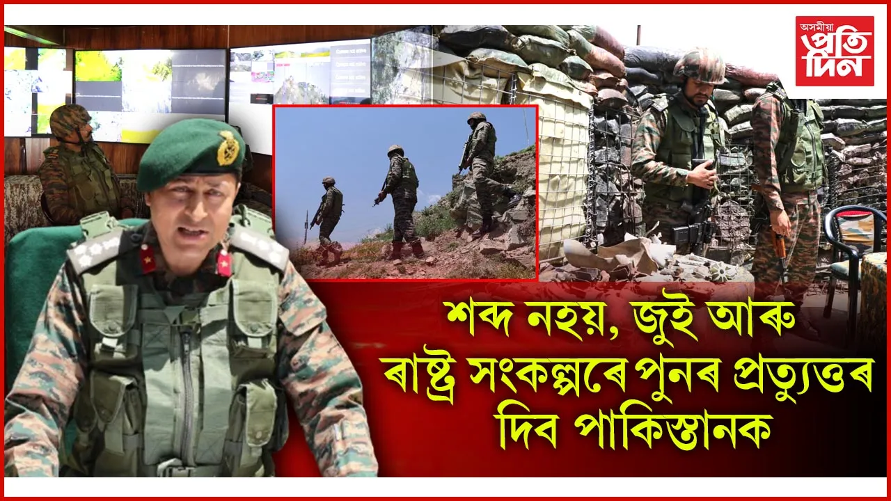 অপাৰেচন সিন্দূৰৰ হৃদস্পন্দন আছিল পুঞ্চ ব্ৰিগেড...