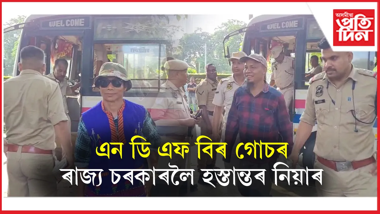 NIAই ৰাজ্য চৰকাৰলৈ হস্তান্তৰ কৰিলে NDFB ৰ গোচৰঃ ৩৫ NDFB নেতা, সদস্যক কোকৰাঝাৰলৈ স্থানান্তৰ