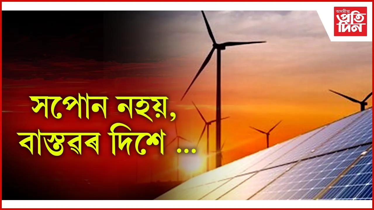 সৌৰ শক্তি...