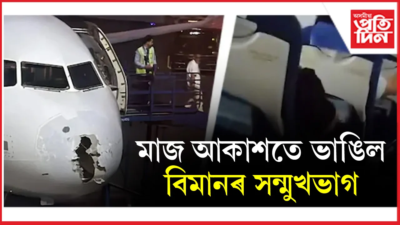 মাজ আকাশতে ভাঙিল বিমানৰ আগ অংশঃ প্ৰতিকূল বতৰৰ মাজতে শ্ৰীনগৰ অভিমুখী বিমানত দুৰ্যোগ