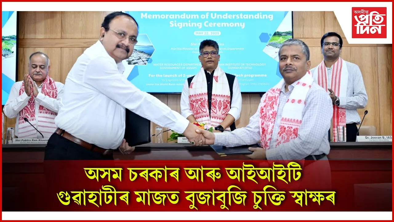 অসম চৰকাৰ আৰু আইআইটি গুৱাহাটীৰ মাজত বুজাবুজি চুক্তি স্বাক্ষৰ