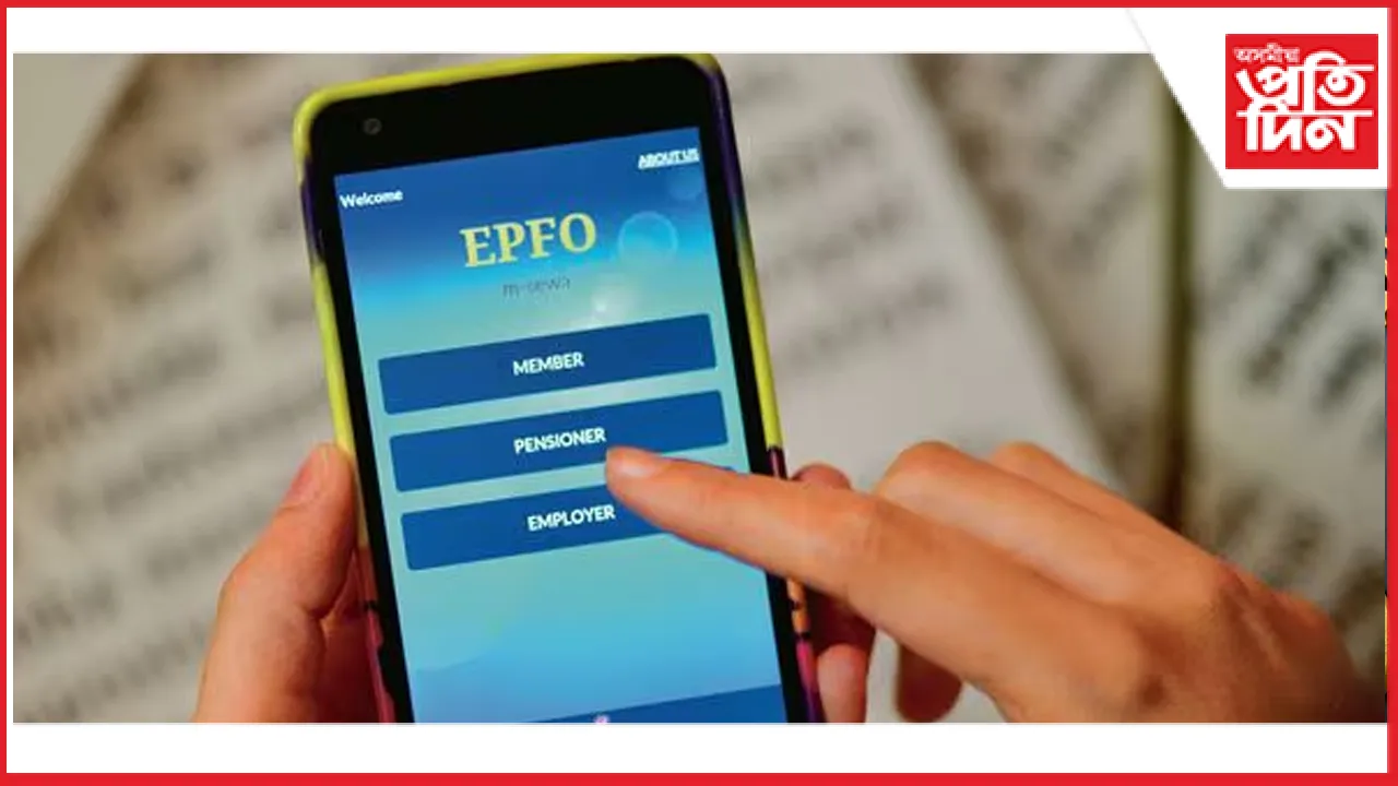 মাৰ্চ মাহত EPFO-ত ১৪.৬ লাখ নতুন সদস্য অন্তৰ্ভুক্তি...