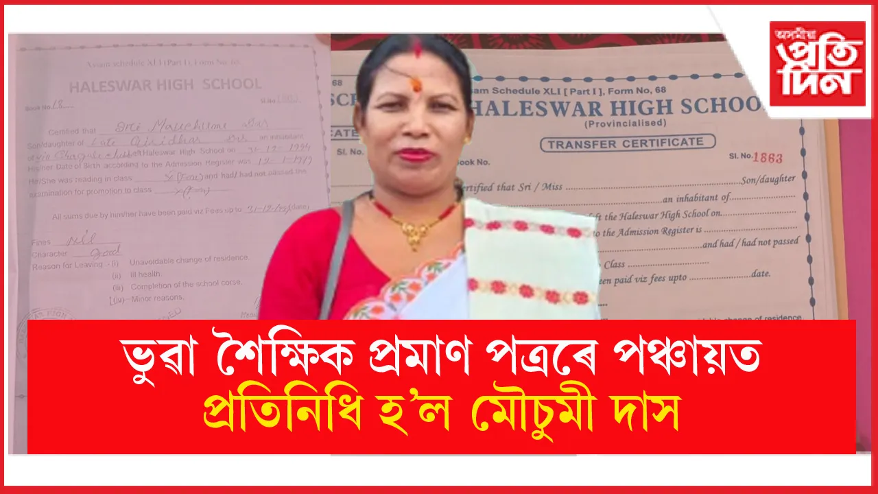 ভুৱা শিক্ষাগত প্ৰমাণ পত্ৰৰে পঞ্চায়ত নিৰ্বাচনত জয়ী হ'ল শোণিতপুৰৰ প্ৰাৰ্থী...