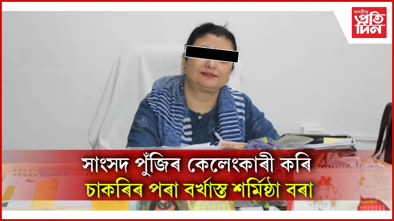 এ চি এছ বিষয়া শৰ্মিষ্ঠা বৰাক চাকৰিৰ পৰা বৰ্খাস্ত