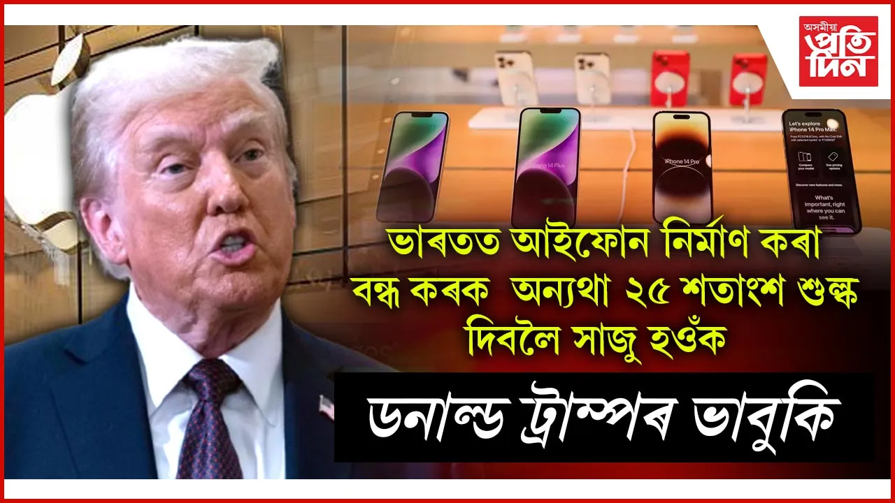 এপলৰ চিইঅ'ক ট্ৰাম্পৰ ভাবুকিঃ আমেৰিকাত নিৰ্মাণ কৰা সামগ্ৰীহে আমেৰিকাত বিক্ৰী কৰিব পাৰিব