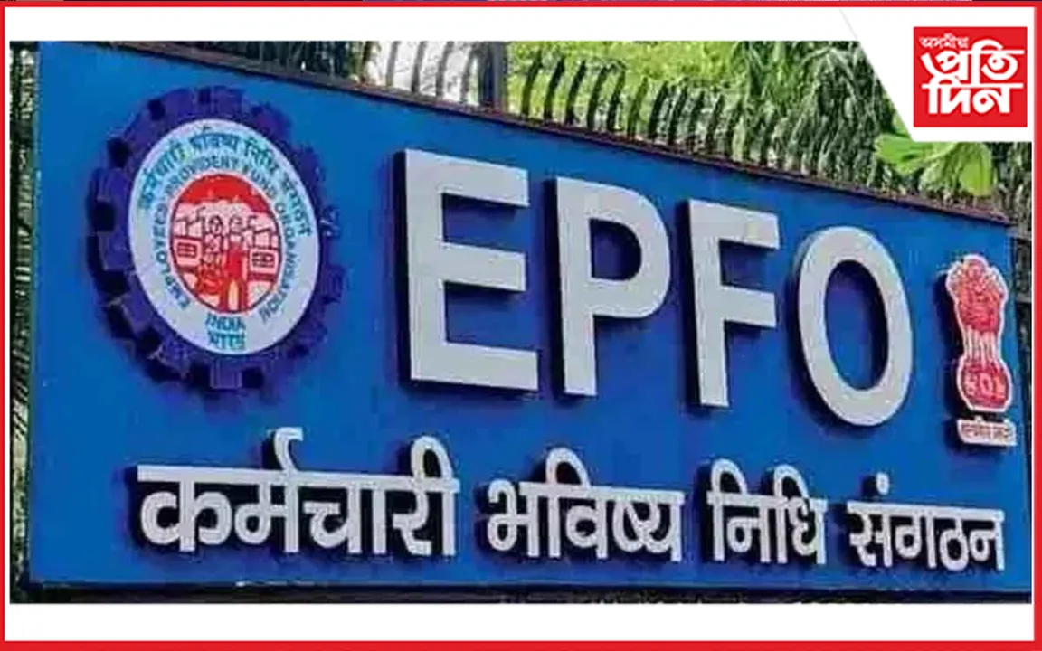 '২৫ বিত্তীয় বৰ্ষৰ বাবে কৰ্মচাৰীৰ প্ৰভিডেণ্ট ফাণ্ডৰ সুতৰ হাৰ ৮.২৫% অনুমোদন