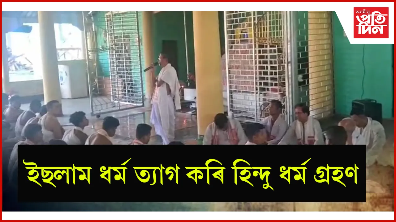 ইছলাম ধৰ্ম ত্যাগ কৰি হিন্দু ধৰ্ম গ্ৰহণ