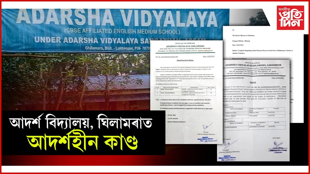 অতিথি শিক্ষক নিযুক্তিত যোগ্যক বঞ্চিত কৰি বি এড ডিগ্ৰীক কৰিলে অৰ্থহীন...