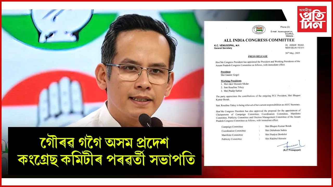 গৌৰৱ গগৈৰ কান্ধতে অসম প্ৰদেশ কংগ্ৰেছৰ দায়িত্বঃ তিনিজনক কাৰ্যকৰী সভাপতিৰো দায়িত্ব প্ৰদান...