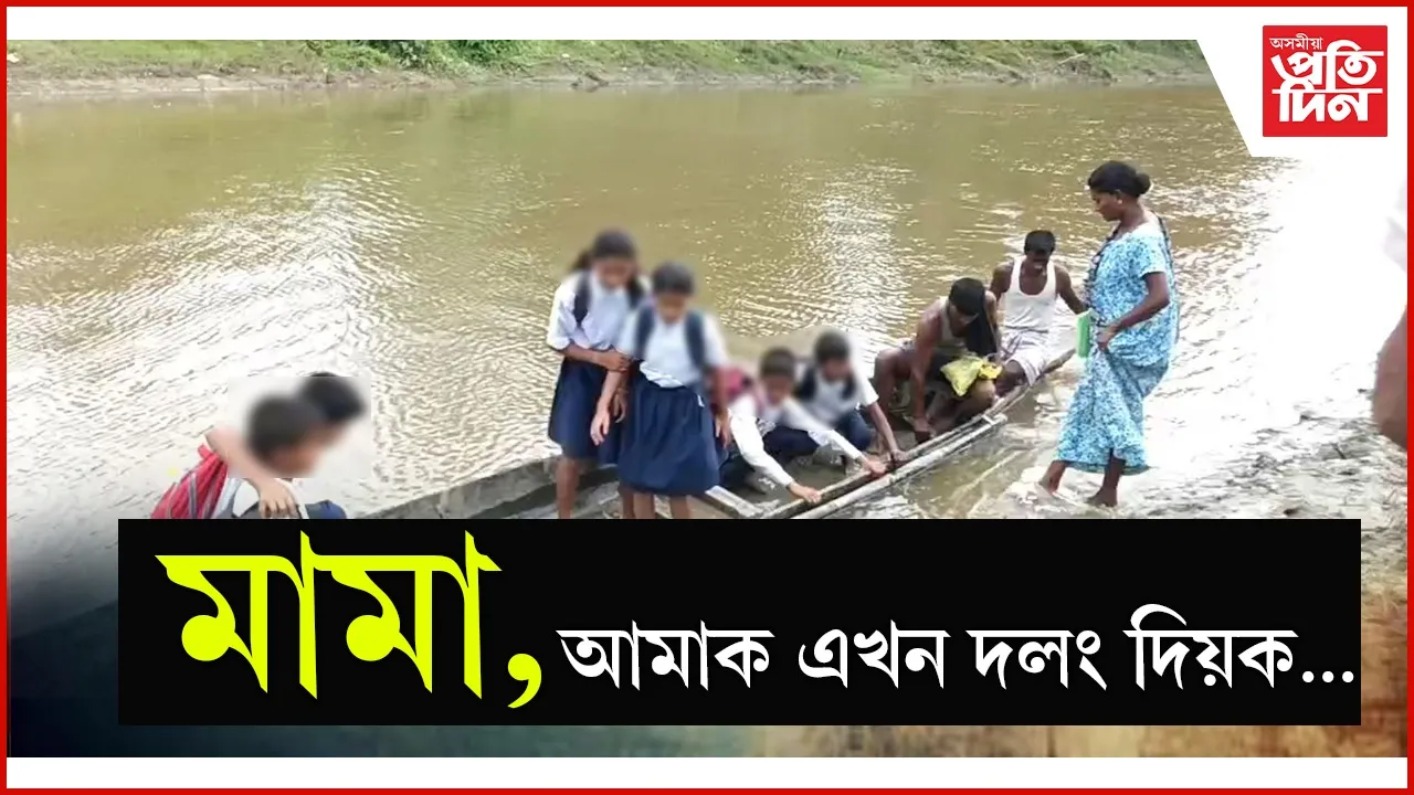 মামা, আমাক এখন দলং দিয়ক