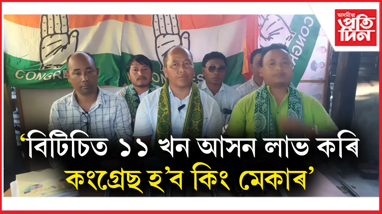 'বিটিচিত কিং মেকাৰ হ'ব কংগ্ৰেছ '- গৰ্জন মুছাহাৰীৰ দাবী