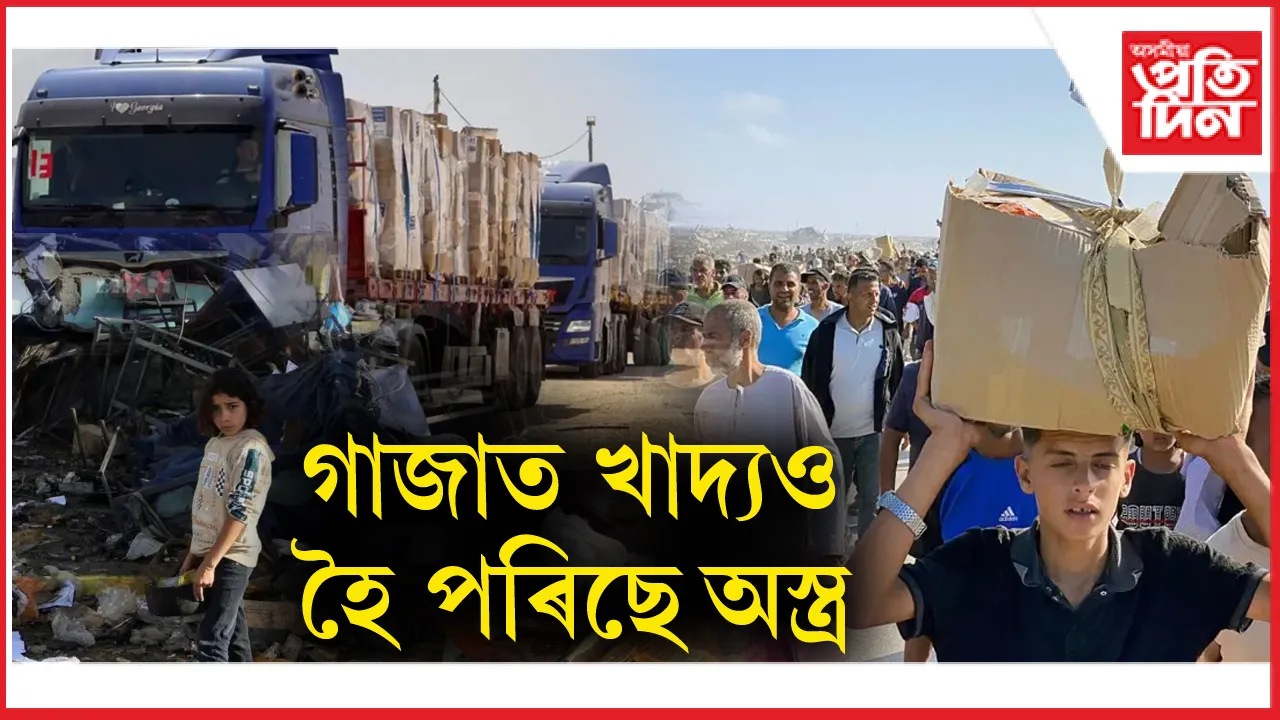 গাজাত খাদ্য  হৈ পৰিছে অস্ত্ৰ ! সাহায্য ল'বলৈ অহা লোকৰ দিশে গুলীচালনা...