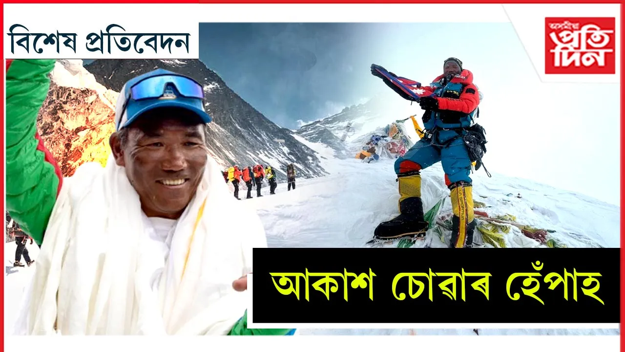 কি ধাতুৰে গঢ়া তেওঁৰ দেহা? মন গ'লেই গুছি যায় এভাৰেষ্টৰ শিখৰলৈ...