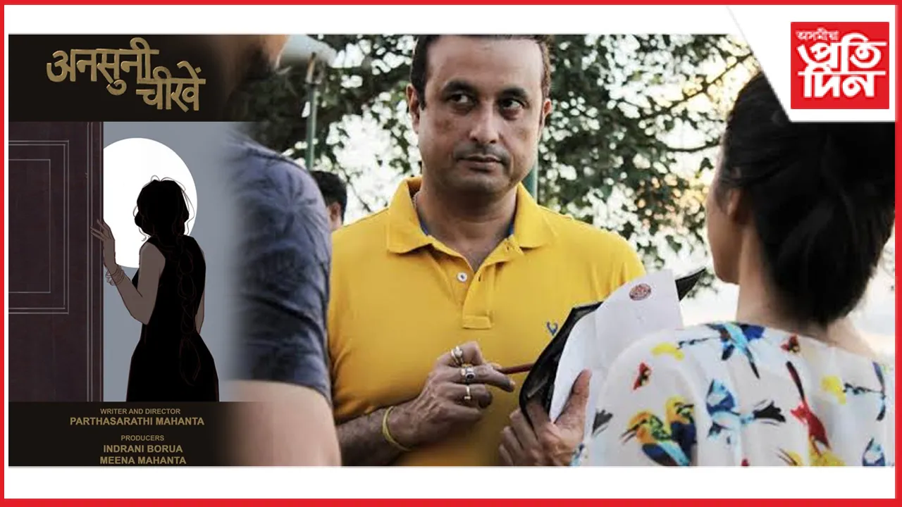 কাঁ Marché du চলচিত্ৰ মহোৎসৱত প্ৰদৰ্শিত পাৰ্থ সাৰথি মহন্তৰ চুটি ছবি “অনসুনী চিঁখে” 