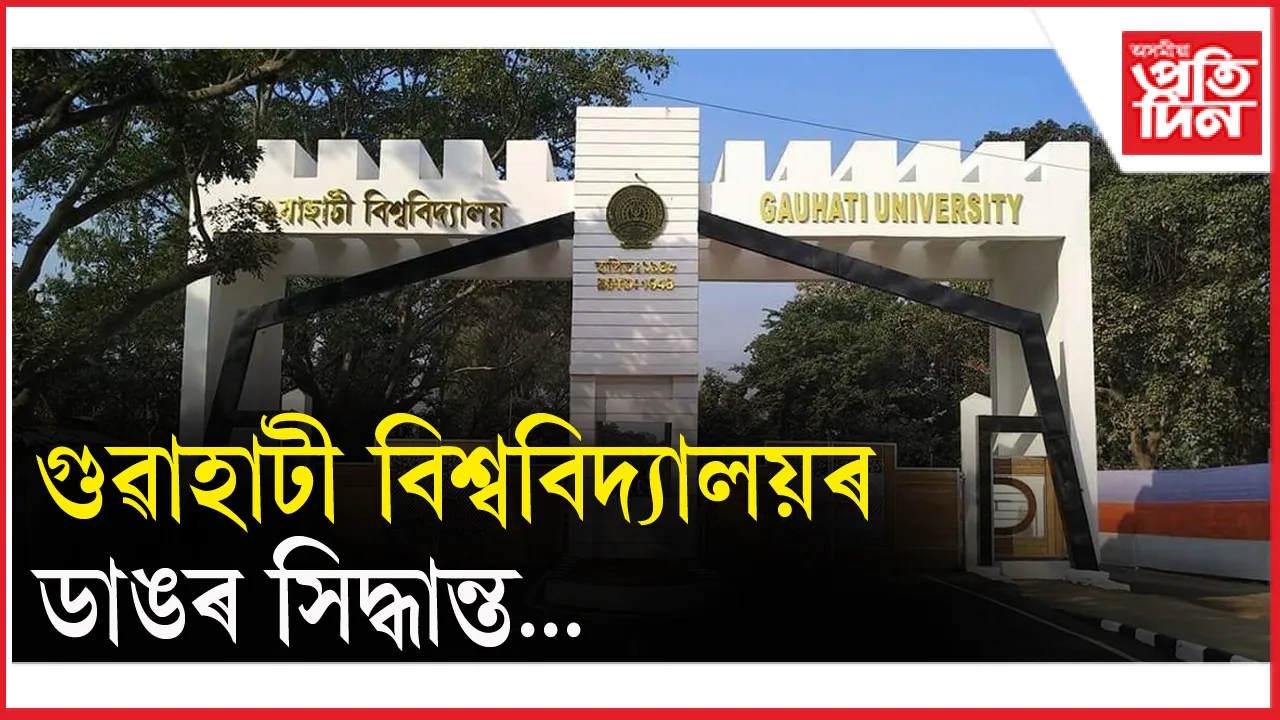 প্ৰতিকুল বতৰৰ বাবে গুৱাহাটী বিশ্ববিদ্যালয়ৰ ডাঙৰ সিদ্ধান্ত...