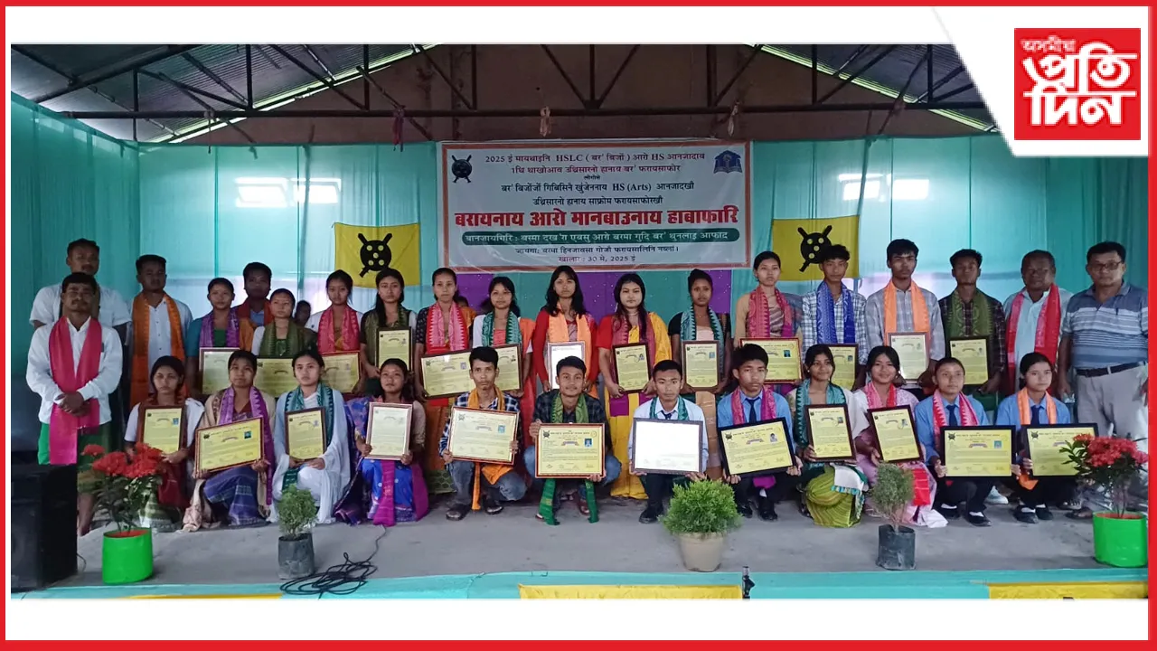 বৰমাত মেট্ৰিক আৰু বড়ো মাধ্যমত হায়াৰ ছেকেণ্ডেৰী উত্তীৰ্ণক বিশেষ সম্বৰ্ধনা... 