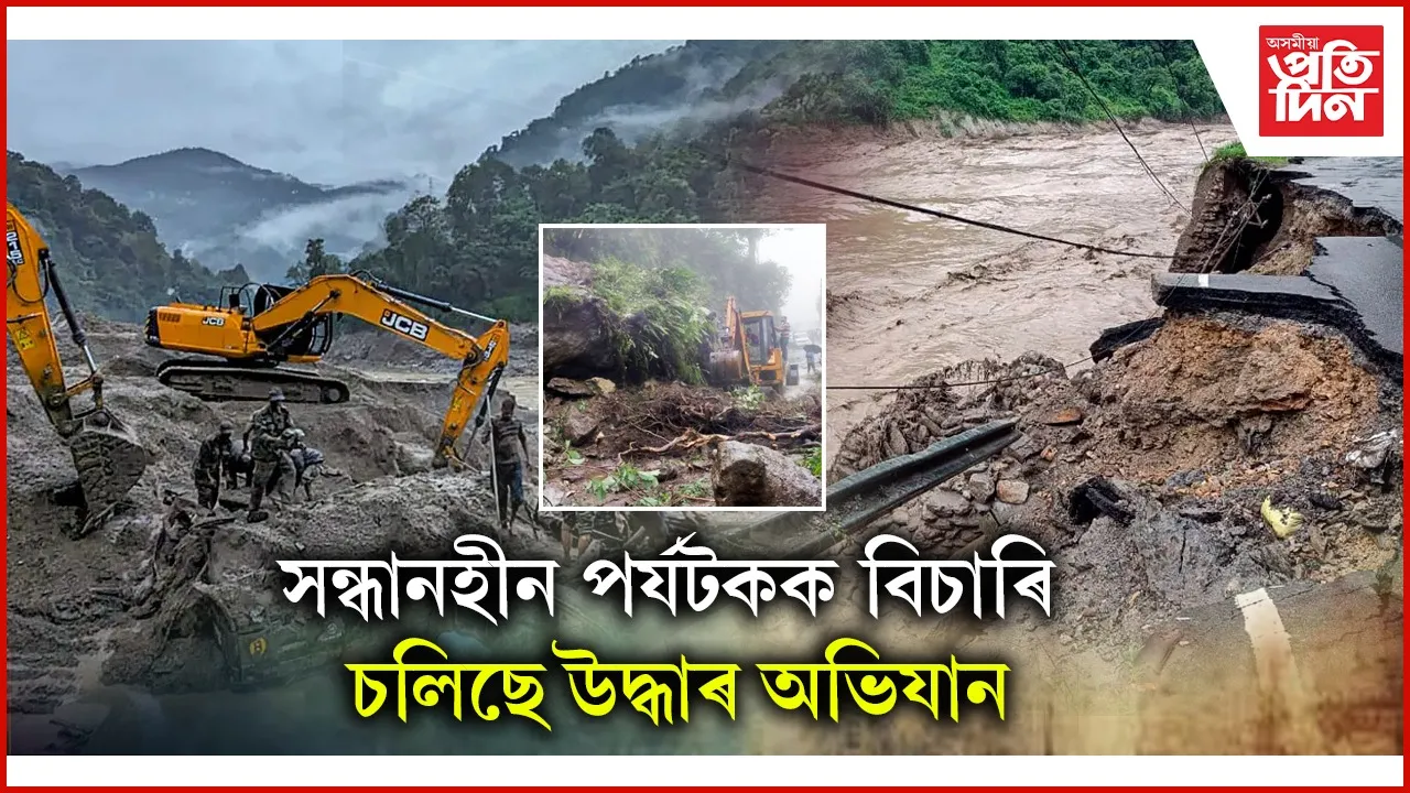 ছিকিমলৈ নাযাবঃ বান, ভূমিস্খলনত ভয়াবহ পৰিস্থিতি...