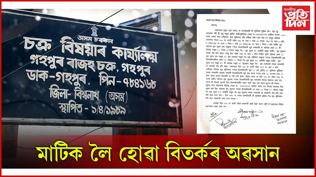 মাটিক লৈ হোৱা বিতৰ্কৰ অৱসান